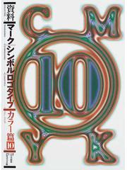 資料マークシンボルロゴタイプ カラー篇１０の通販/長谷川 純雄 - 紙の