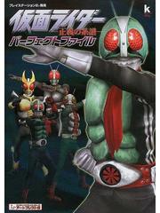 仮面ライダー 正義の系譜 パーフェクトファイル プレイステーション２専用の通販 アートプレスト 紙の本 Honto本の通販ストア