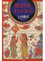 始まりはインドからの通販/上村 勝彦 - 紙の本：honto本の通販ストア