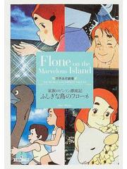 ふしぎな島のフローネ 家族ロビンソン漂流記の通販 ウィース 草原 ゆうみ 竹書房文庫 紙の本 Honto本の通販ストア