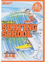 ドジ井坂のサーフィン・スクール 楽して上達する！元祖バイブル 基本編