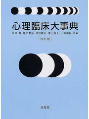 最旬トレンドパンツ 心理臨床大事典 改訂版 培風館 健康/医学