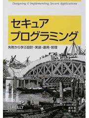 セキュアプログラミング 失敗から学ぶ設計・実装・運用・管理
