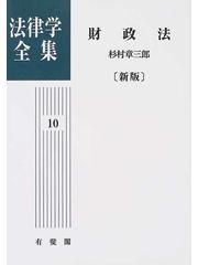 法律学全集 新版 オンデマンド版 １０ 財政法の通販/杉村 章三郎 - 紙