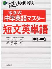 本多式中学英語マスター短文英単語 中１ 中３の通販 本多 敏幸 紙の本 Honto本の通販ストア