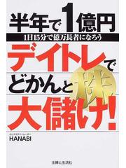 半年で１億円デイトレ株でどかんと大儲け １日１５分で億万長者になろうの通販 ｈａｎａｂｉ 紙の本 Honto本の通販ストア