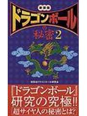 ドラゴンボール の秘密 2巻セットの通販 世田谷ドラゴンボール研究会 コミック Honto本の通販ストア