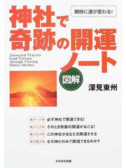 神社で奇跡の開運ノート 図解 瞬時に運が変わる！ 必ず願いがかなう