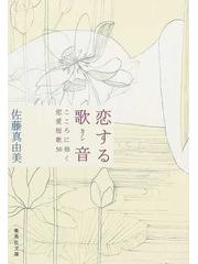 恋する歌音 こころに効く恋愛短歌５０の通販 佐藤 真由美 集英社文庫 紙の本 Honto本の通販ストア
