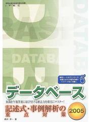 データベース記述式・事例解析の重点対策 情報処理技術者試験対策書