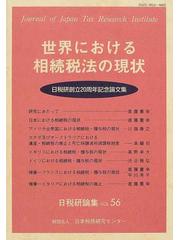 世界における相続税法の現状 日税研創立２０周年記念論文集の通販/日本 