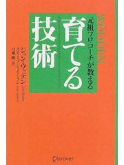 育てる技術 元祖プロ コーチが教えるの通販 ジョン ウッデン スティーブ ジェイミソン 紙の本 Honto本の通販ストア