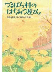 つるばら村のはちみつ屋さんの通販/茂市 久美子/柿田 ゆかり