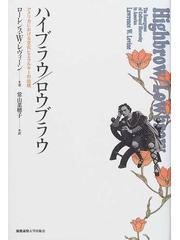 ハイブラウ/ロウブラウ アメリカにおける文化ヒエラルキーの出現の ...