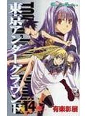 東京アンダーグラウンド １４の通販 有楽 彰展 ガンガンコミックス コミック Honto本の通販ストア