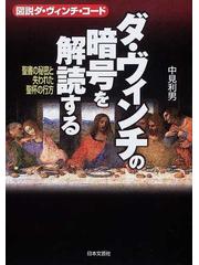 ダ・ヴィンチの暗号を解読する 図説ダ・ヴィンチ・コード 聖書の秘密と