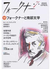 フォークナー 第７号（２００５） 〈特集〉フォークナーと南部文学の