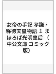 女帝の手記 孝謙 称徳天皇物語 1 まほろば光明皇后の通販 里中 満智子 中公文庫コミック版 紙の本 Honto本の通販ストア 女帝の手記 孝謙 称徳天皇物語 1 まほろば光明皇后の通販 里中 満智子 中公文庫コミック版 紙の本 Honto本の通販ストア