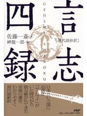 言志四録 現代語抄訳の通販 佐藤 一斎 岬 龍一郎 紙の本 Honto本の通販ストア