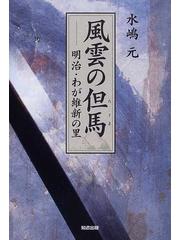 風雲の但馬 明治・わが維新の里の通販/水嶋 元 - 小説：honto本の通販