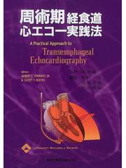 周術期経食道心エコー実践法の通販/Ａｌｂｅｒｔ Ｃ．Ｐｅｒｒｉｎｏ