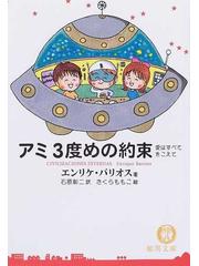 アミ３度めの約束 愛はすべてをこえての通販/エンリケ・バリオス/石原