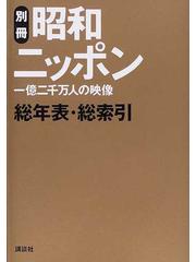 大人気 昭和の100人 昭和の風景 総年表・総索引 特別DVD版 別冊 一億二