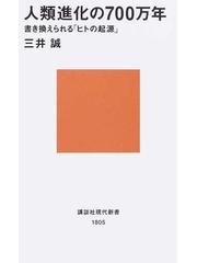 人類進化の７００万年 書き換えられる ヒトの起源 の通販 三井 誠 講談社現代新書 紙の本 Honto本の通販ストア