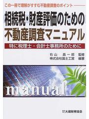 相続税・財産評価のための不動産調査マニュアル 特に税理士・会計士