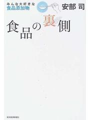 食品の裏側 1 みんな大好きな食品添加物の通販 安部 司 紙の本 Honto本の通販ストア 食品の裏側 1 みんな大好きな食品添加物の通販 安部 司 紙の本 Honto本の通販ストア