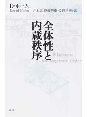 全体性と内蔵秩序 新版の通販/Ｄ．ボーム/井上 忠 - 紙の本：honto本の