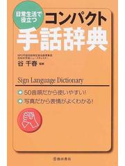 日常生活で役立つコンパクト手話辞典 50音順だから使いやすい 写真だから表情がよくわかる の通販 谷 千春 紙の本 Honto本の通販ストア 日常生活で役立つコンパクト手話辞典 50音順だから使いやすい 写真だから表情がよくわかる の通販 谷 千春 紙の本 Honto本の通販ストア