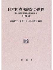 日本国憲法制定の過程 連合国総司令部側の記録による オンデマンド版