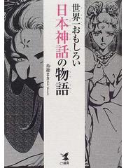 世界一おもしろい日本神話の物語の通販 鳥遊 まき 紙の本 Honto本の通販ストア