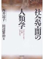 社会空間の人類学 マテリアリティ・主体・モダニティの通販/西井 凉子