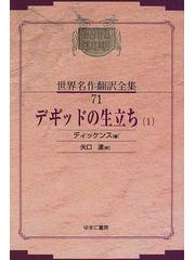 昭和初期世界名作翻訳全集 復刻 オンデマンド版 ７１ デ【ヴィ】ッドの