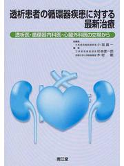 透析患者の循環器疾患に対する最新治療 透析医・循環器内科医・心臓