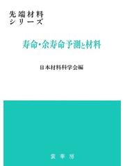 寿命・余寿命予測と材料の通販/日本材料科学会 - 紙の本：honto本の