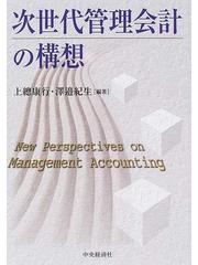 次世代管理会計の構想の通販/上總 康行/澤邉 紀生 - 紙の本：honto本の 