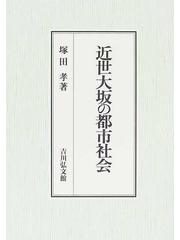 近世大坂の都市社会の通販/塚田 孝 - 紙の本：honto本の通販ストア