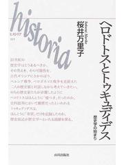 ヘロドトスとトゥキュディデス 歴史学の始まりの通販 桜井 万里子 紙の本 Honto本の通販ストア