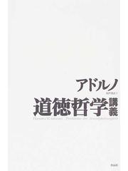 道徳哲学講義の通販/アドルノ/船戸 満之 - 紙の本：honto本の通販ストア