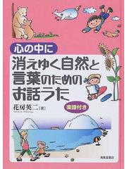消えゆく自然と言葉のためのお話うた 心の中にの通販 花房 英二 紙の本 Honto本の通販ストア