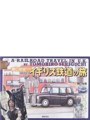 関口知宏が行くイギリス鉄道の旅の通販 関口 知宏 紙の本 Honto本の通販ストア