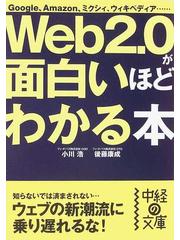 ｗｅｂ２ ０が面白いほどわかる本 ｇｏｏｇｌｅ ａｍａｚｏｎ ミクシィ ウィキペディア の通販 小川 浩 後藤 康成 中経の文庫 紙の本 Honto本の通販ストア