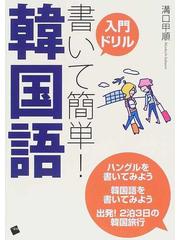 入門ドリル書いて簡単 韓国語 ハングルを書いてみよう 韓国語を書いてみよう 出発 ２泊３日の韓国旅行の通販 溝口 甲順 紙の本 Honto本の通販ストア