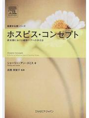 ホスピス・コンセプト 終末期における緩和ケアへの手引きの通販