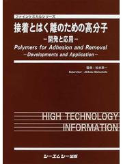 接着とはく離のための高分子 開発と応用 参考書 本 本・音楽・ゲーム 安心交換付き