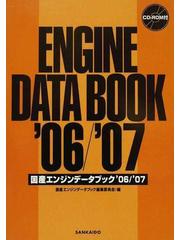 国産エンジンデータブック '０６／'０７の通販/国産エンジンデータ