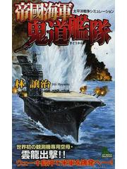 帝國海軍鬼道艦隊 太平洋戦争シミュレーション ３/有楽出版社/林譲治